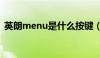 英朗menu是什么按键（menu是什么按键）