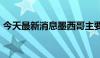 今天最新消息墨西哥主要股指日内跌幅达1%