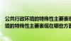 公共行政环境的特殊性主要表现在哪些方面上（公共行政环境的特殊性主要表现在哪些方面）