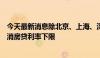 今天最新消息除北京、上海、深圳外，全国其余城市均已取消房贷利率下限