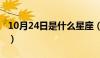 10月24日是什么星座（10月27日是什么星座）