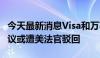 今天最新消息Visa和万事达300亿美元和解协议或遭美法官驳回