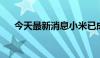 今天最新消息小米已成功注册SU7商标