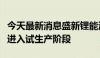 今天最新消息盛新锂能海外首个锂盐生产基地进入试生产阶段