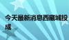 今天最新消息西藏城投：国有股份无偿划转完成