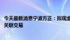 今天最新消息宁波方正：拟现金购买骏鹏通信51%股权 构成关联交易