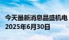 今天最新消息晶盛机电：部分募投项目延期至2025年6月30日