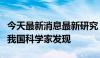 今天最新消息最新研究：流感病毒关键受体被我国科学家发现