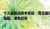 今天最新消息李家超：香港国际金融中心和航运中心地位很稳固、很有优势