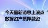 今天最新消息上演点“数”成金 银行业试水数据资产质押融资