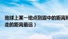 地球上某一地点到震中的距离称为（地球上什么东西每天要走的距离最远）