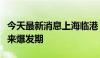 今天最新消息上海临港：民用航空产业即将迎来爆发期