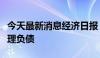 今天最新消息经济日报：理性看待科技企业合理负债