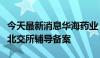 今天最新消息华海药业：子公司长兴制药终止北交所辅导备案