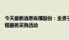 今天最新消息纵横股份：全资子公司被禁止参加全军物资工程服务采购活动