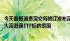 今天最新消息深交所修订发布深港通业务实施办法 进一步扩大深港通ETF标的范围