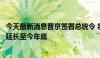 今天最新消息普京签署总统令 将反制西方对俄石油限价措施延长至今年底