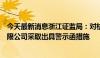 今天最新消息浙江证监局：对杭州萧山卓悦私募基金管理有限公司采取出具警示函措施