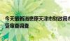 今天最新消息原天津市财政局市地方税务局巡视员陈庆和接受审查调查