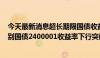 今天最新消息超长期限国债收益率多数下行至2BP，30Y特别国债2400001收益率下行突破2.50%