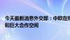 今天最新消息外交部：中欧在绿色发展领域有广泛共同利益和巨大合作空间