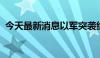 今天最新消息以军突袭约旦河西岸城市杰宁