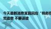 今天最新消息宜昌回应“税务倒查30年”传闻：按照程序正常追缴 不要误读