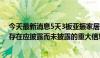 今天最新消息5天3板亚振家居：目前生产经营活动正常 不存在应披露而未披露的重大信息