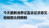 今天最新消息证监会征求意见：拟适度放宽香港互认基金客地销售比例限制