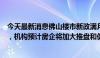 今天最新消息佛山楼市新政满月：单价万元区间的新盘火了，机构预计房企将加大推盘和促销力度