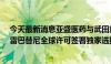 今天最新消息亚盛医药与武田就第三代BCR-ABL抑制剂奥雷巴替尼全球许可签署独家选择权协议