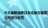 今天最新消息日本证券交易委员会建议对3家三菱日联集团公司进行处罚