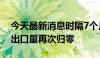 今天最新消息时隔7个月，韩国5月氢能汽车出口量再次归零