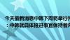 今天最新消息中韩下周将举行外交、国防官员会谈？外交部：中韩就具体推进事宜保持着沟通