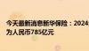 今天最新消息新华保险：2024年前5月累计原保险保费收入为人民币785亿元