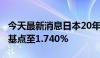 今天最新消息日本20年期国债收益率下跌3个基点至1.740%