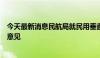 今天最新消息民航局就民用垂直起降场地技术要求公开征求意见