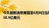 今天最新消息美国至6月8日当周外国央行持有美国国债减少38.9亿美元