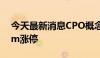 今天最新消息CPO概念拉升走强 东田微20cm涨停