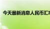 今天最新消息人民币汇率将保持在合理区间