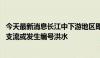 今天最新消息长江中下游地区即将进入梅雨期 两湖水系部分支流或发生编号洪水