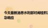 今天最新消息水利部对闽桂黔滇4省区启动洪水防御Ⅳ级应急响应