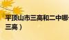 平顶山市三高和二中哪个好一点儿（平顶山市三高）