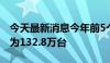 今天最新消息今年前5个月充电基础设施增量为132.8万台