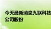 今天最新消息九联科技：股东拟减持不超1%公司股份