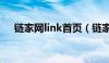 链家网link首页（链家网link系统登录）