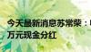 今天最新消息苏常柴：收到江苏银行1099.80万元现金分红