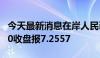 今天最新消息在岸人民币兑美元6月14日16:30收盘报7.2557