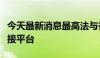 今天最新消息最高法与香港律政司建立恒常对接平台