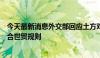 今天最新消息外交部回应土方对我相关汽车额外征税：不符合世贸规则